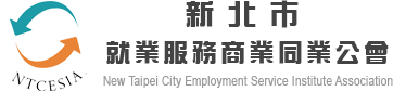 新北市就業服務商業同業公會